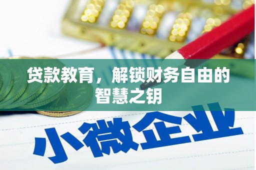 吉隆贷款教育，解锁财务自由的智慧之钥
