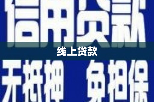 秦淮线上贷款