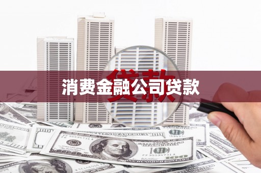 佛冈消费金融公司贷款