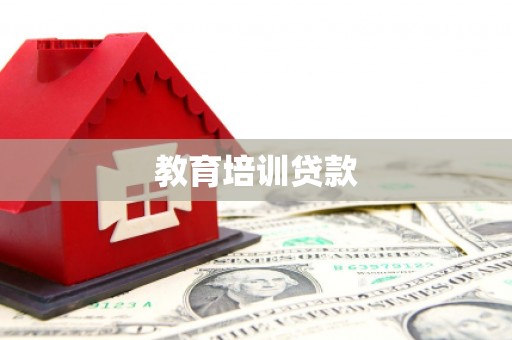 单县教育培训贷款