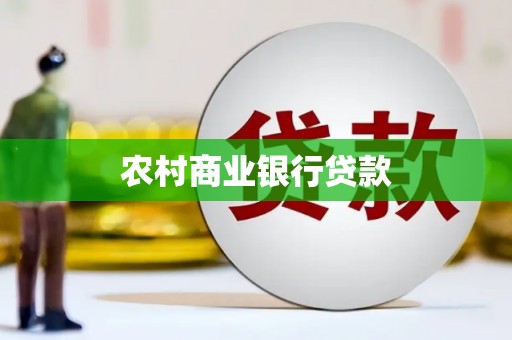 新蔡农村商业银行贷款