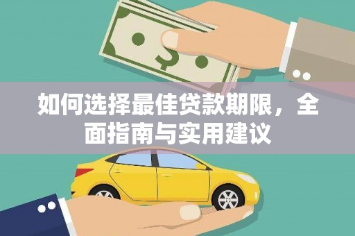 卑南如何选择最佳贷款期限，全面指南与实用建议