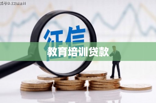 公馆教育培训贷款