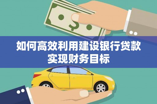 江川如何高效利用建设银行贷款实现财务目标