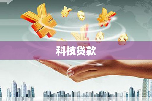 红古科技贷款