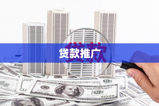 金峰贷款推广