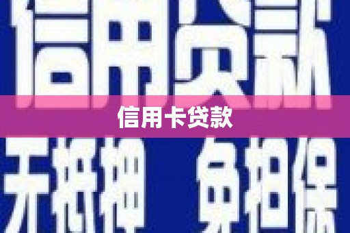 荔浦信用卡贷款