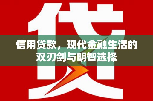 邯郸信用贷款，现代金融生活的双刃剑与明智选择