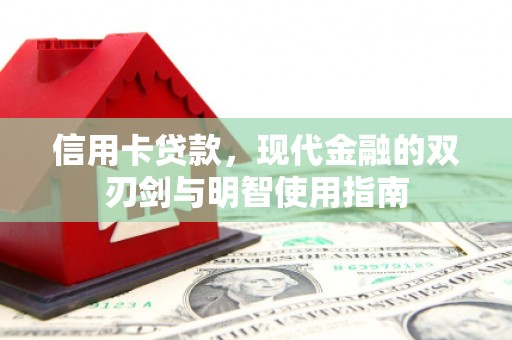 民和信用卡贷款，现代金融的双刃剑与明智使用指南