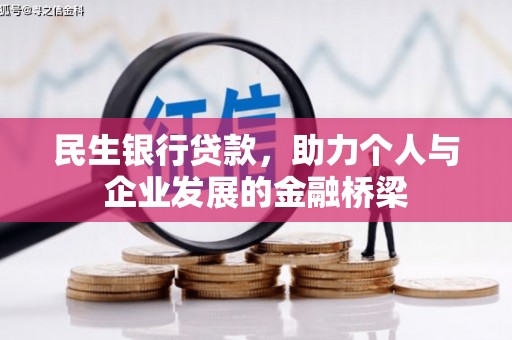 巩义民生银行贷款，助力个人与企业发展的金融桥梁