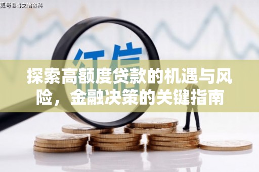 得荣探索高额度贷款的机遇与风险，金融决策的关键指南
