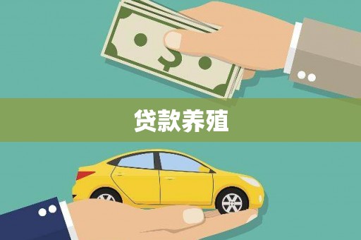 利辛贷款养殖