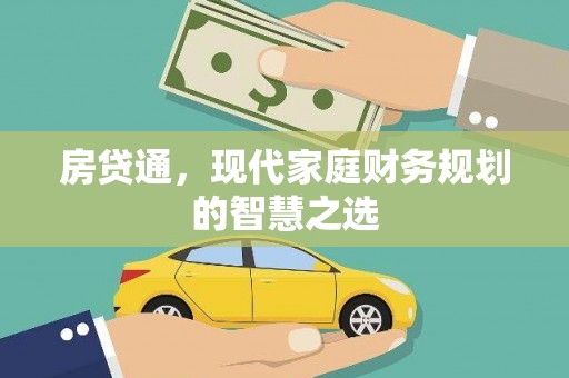 正蓝旗房贷通，现代家庭财务规划的智慧之选