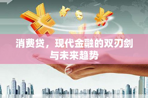 延安消费贷，现代金融的双刃剑与未来趋势