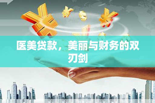 梁平医美贷款，美丽与财务的双刃剑