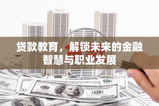裕华贷款教育，解锁未来的金融智慧与职业发展