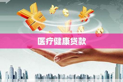 兴县医疗健康贷款