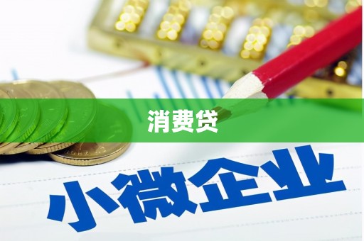 三民消费贷