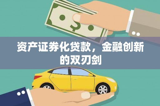 淡水资产证券化贷款，金融创新的双刃剑