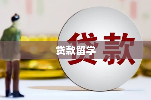 文昌贷款留学