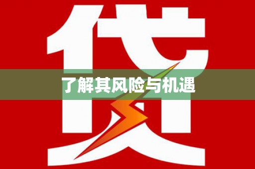 增城了解其风险与机遇