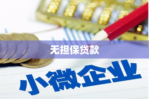 合阳无担保贷款