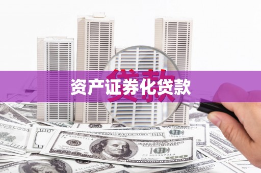 江华资产证券化贷款