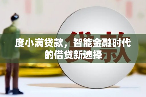 宽甸度小满贷款，智能金融时代的借贷新选择