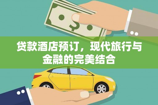潍城贷款酒店预订，现代旅行与金融的完美结合