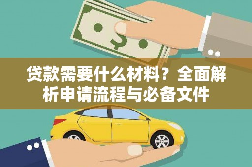 西屯贷款需要什么材料？全面解析申请流程与必备文件