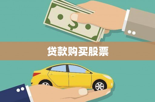 岳塘贷款购买股票