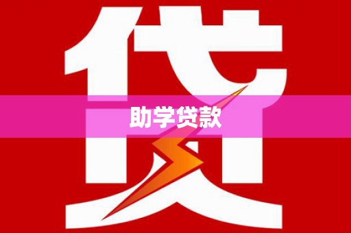 外埔助学贷款