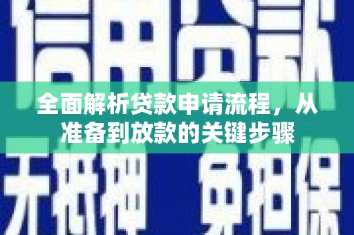 庄浪全面解析贷款申请流程，从准备到放款的关键步骤