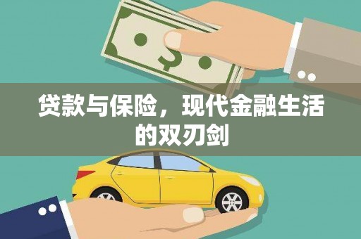 虾峙贷款与保险，现代金融生活的双刃剑