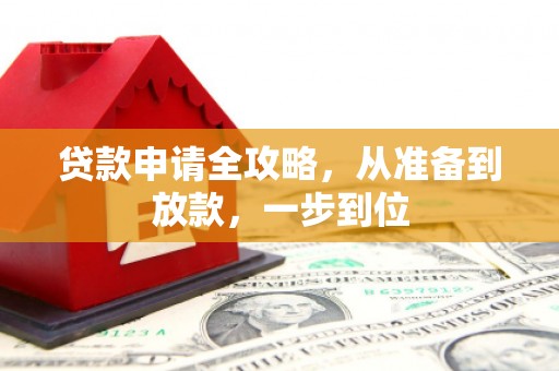 马边贷款申请全攻略，从准备到放款，一步到位
