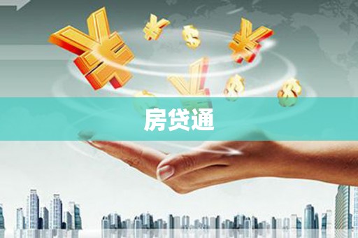 阳泉房贷通