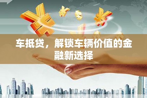 文安车抵贷，解锁车辆价值的金融新选择