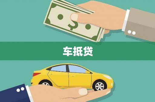 得荣车抵贷