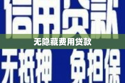 革吉无隐藏费用贷款