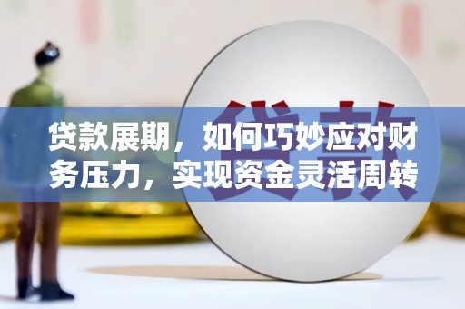 雾峰贷款展期，如何巧妙应对财务压力，实现资金灵活周转