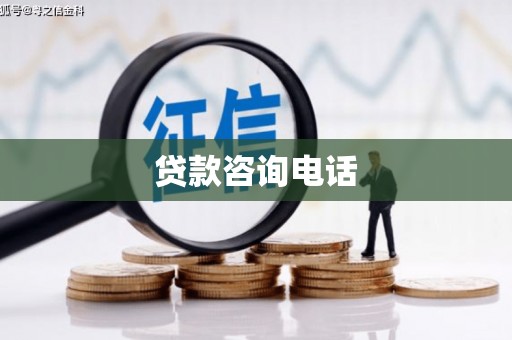 太子河贷款咨询电话