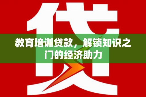 天水教育培训贷款，解锁知识之门的经济助力