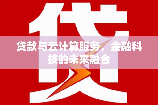 北投贷款与云计算服务，金融科技的未来融合