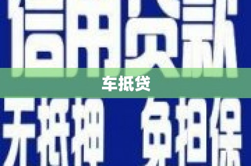 王益车抵贷