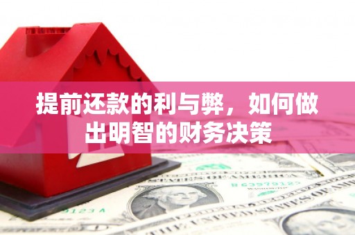 合作提前还款的利与弊，如何做出明智的财务决策
