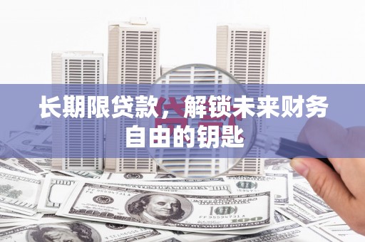 镇坪长期限贷款，解锁未来财务自由的钥匙