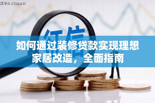 雾峰如何通过装修贷款实现理想家居改造，全面指南