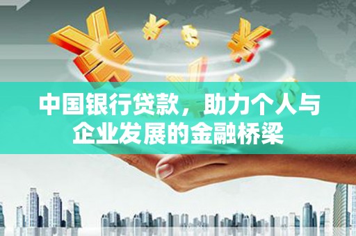郁南中国银行贷款，助力个人与企业发展的金融桥梁