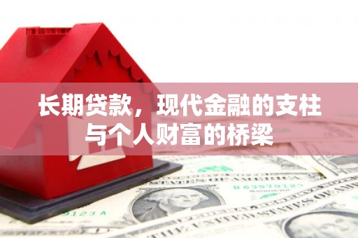 霍尔果斯长期贷款，现代金融的支柱与个人财富的桥梁
