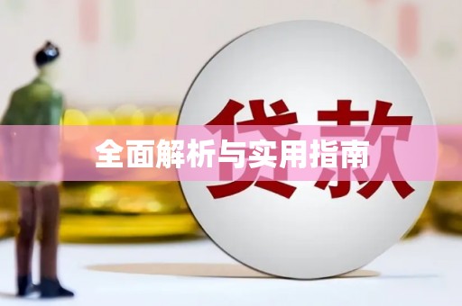 昭平全面解析与实用指南